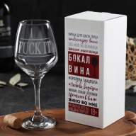 Бокал для вина &quot;Fuck it&quot; гравировка, 350 мл - Бокал для вина "Fuck it" гравировка, 350 мл