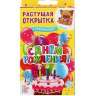 Растущий сувенир в открытке &quot;С днем рождения&quot; - Растущий сувенир в открытке "С днем рождения"