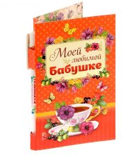 Ручка пластиковая и блок для записей в открытке "Моей любимой бабушке"