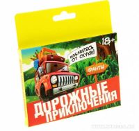 Игра фанты "Дорожные приключения"