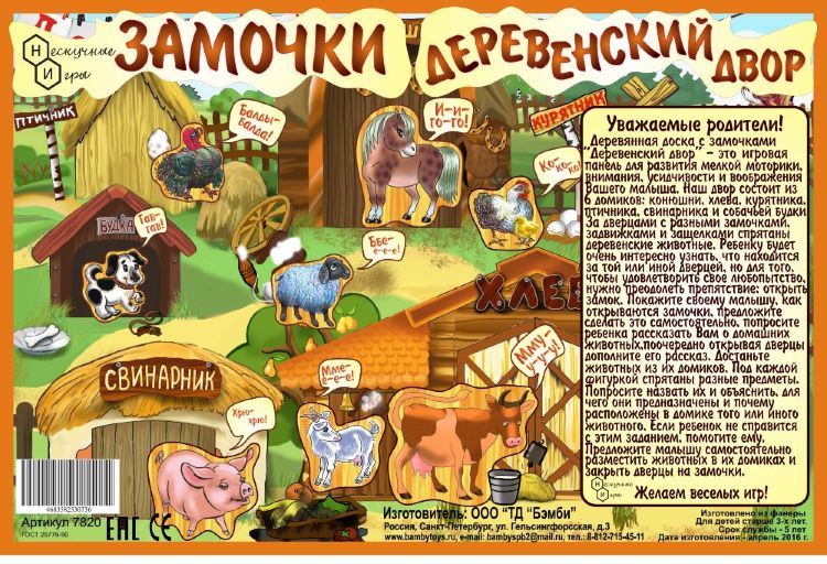 Игра "Замочки. Деревенский двор" BabyBoard