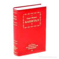 Книга сейф "Карл Маркс. Капитал", тиснение на коже