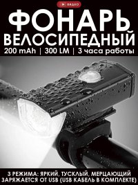 Фонарь велосипедный фара 300 LM