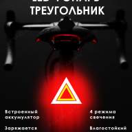 Задний LED фонарь для велосипеда &quot;Треугольник&quot;, 4 режима, работает от АКБ, зарядка от USB, влагостойкий - Задний LED фонарь для велосипеда "Треугольник", 4 режима, работает от АКБ, зарядка от USB, влагостойкий