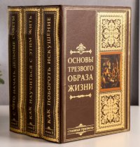 Книга сейф многотомник  "Основы трезвого образа жизни"