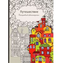 Ежедневник антистресс "Путешествие" 56 листов