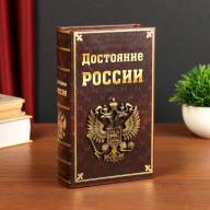 Книга сейф &quot;Достояние России&quot;, V1, 21х13х5 см - Книга сейф "Достояние России", V1, 21х13х5 см