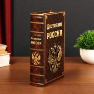 Книга сейф &quot;Достояние России&quot;, V1, 21х13х5 см - Книга сейф "Достояние России", V1, 21х13х5 см