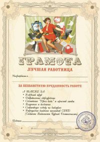 Грамота Лучшая Работница