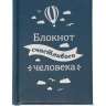 Ежедневник &quot;Блокнот счастливого человека&quot;, 80 листов - Ежедневник "Блокнот счастливого человека", 80 листов