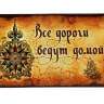 Коврик придверный &quot;Все дороги ведут домой&quot; - Коврик придверный "Все дороги ведут домой"