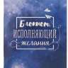 Блокнот исполняющий желания 32 листа - Блокнот исполняющий желания 32 листа