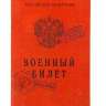 Блокнот &quot;Военный билет&quot; 32 листа - Блокнот "Военный билет" 32 листа