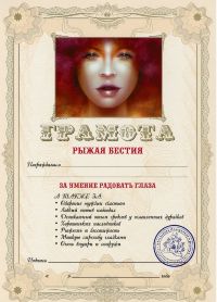 Грамота Рыжая Бестия