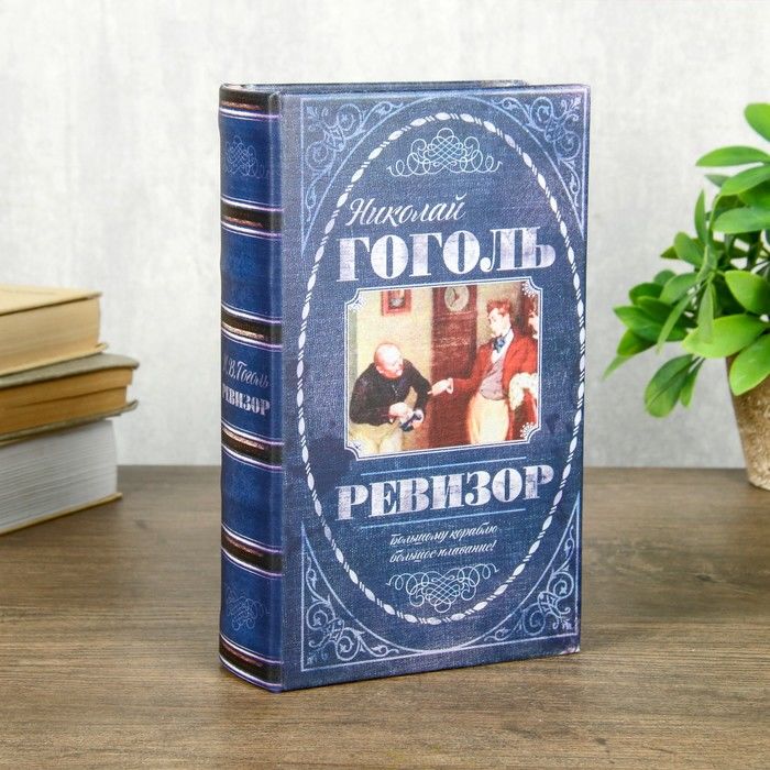 Книга сейф "Ревизор"